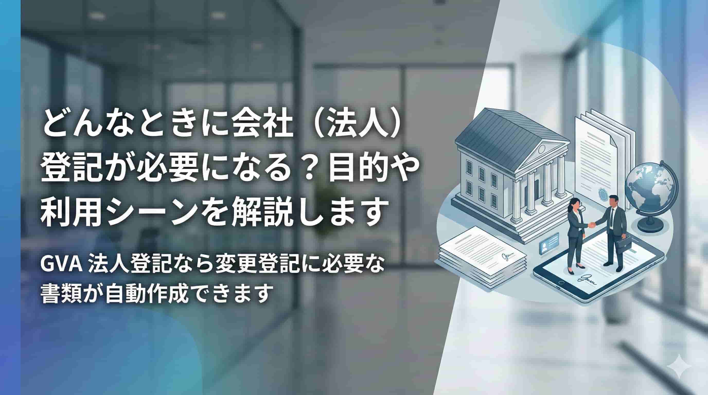 どんなときに会社（法人）登記が必要になる？目的や利用シーンを解説